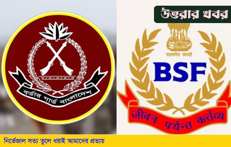 বিজিবি-বিএসএফ সীমান্ত সম্মেলন আজ, প্রাধান্য পাবে পুশইন ও সীমান্ত হত্যা